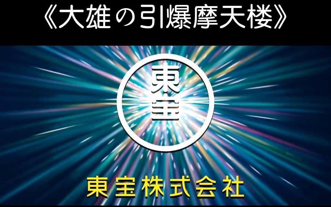 [图]《大雄の引爆摩天楼》梦幻联动，双厨狂喜