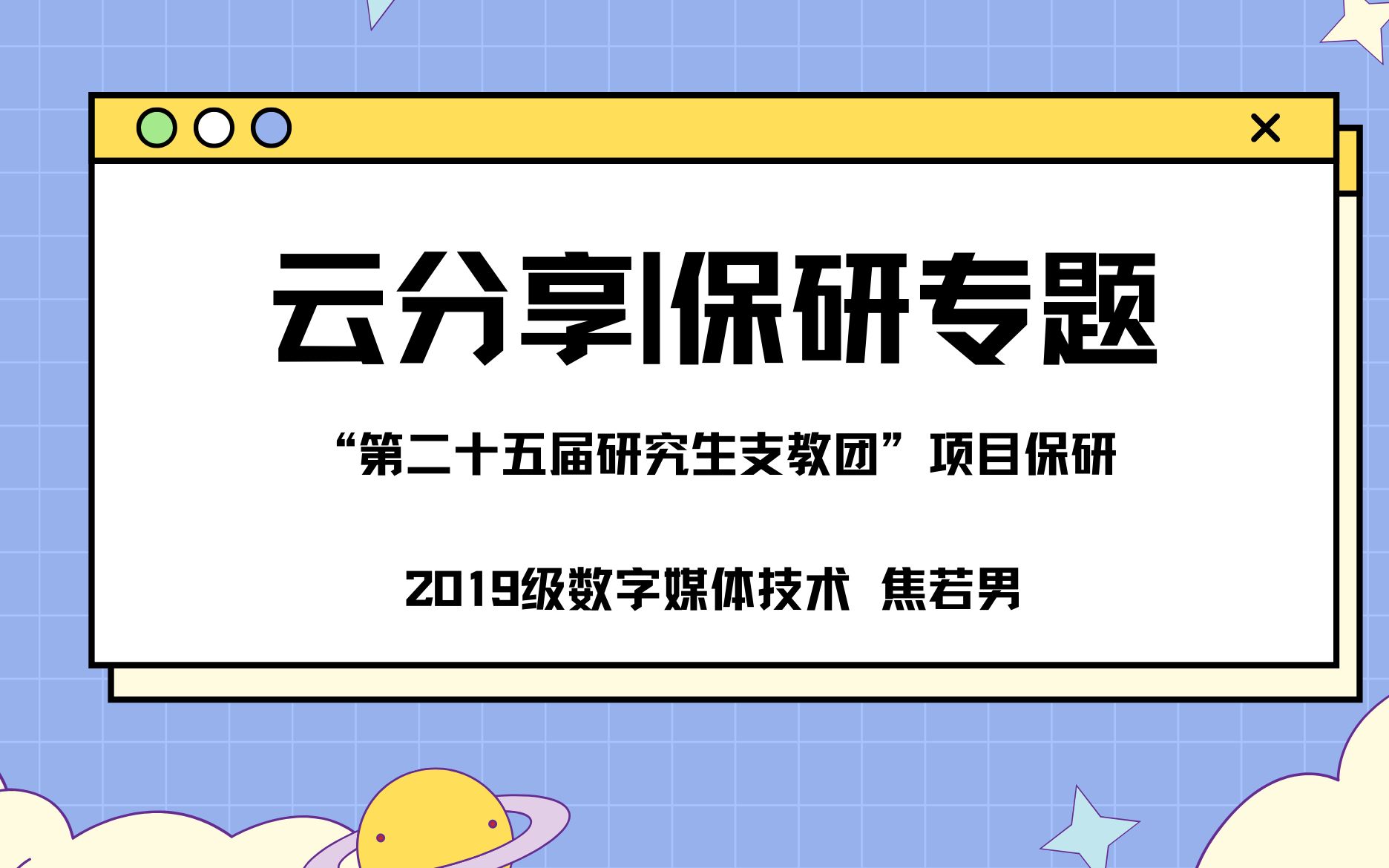 云分享|保研专题——支教保研哔哩哔哩bilibili