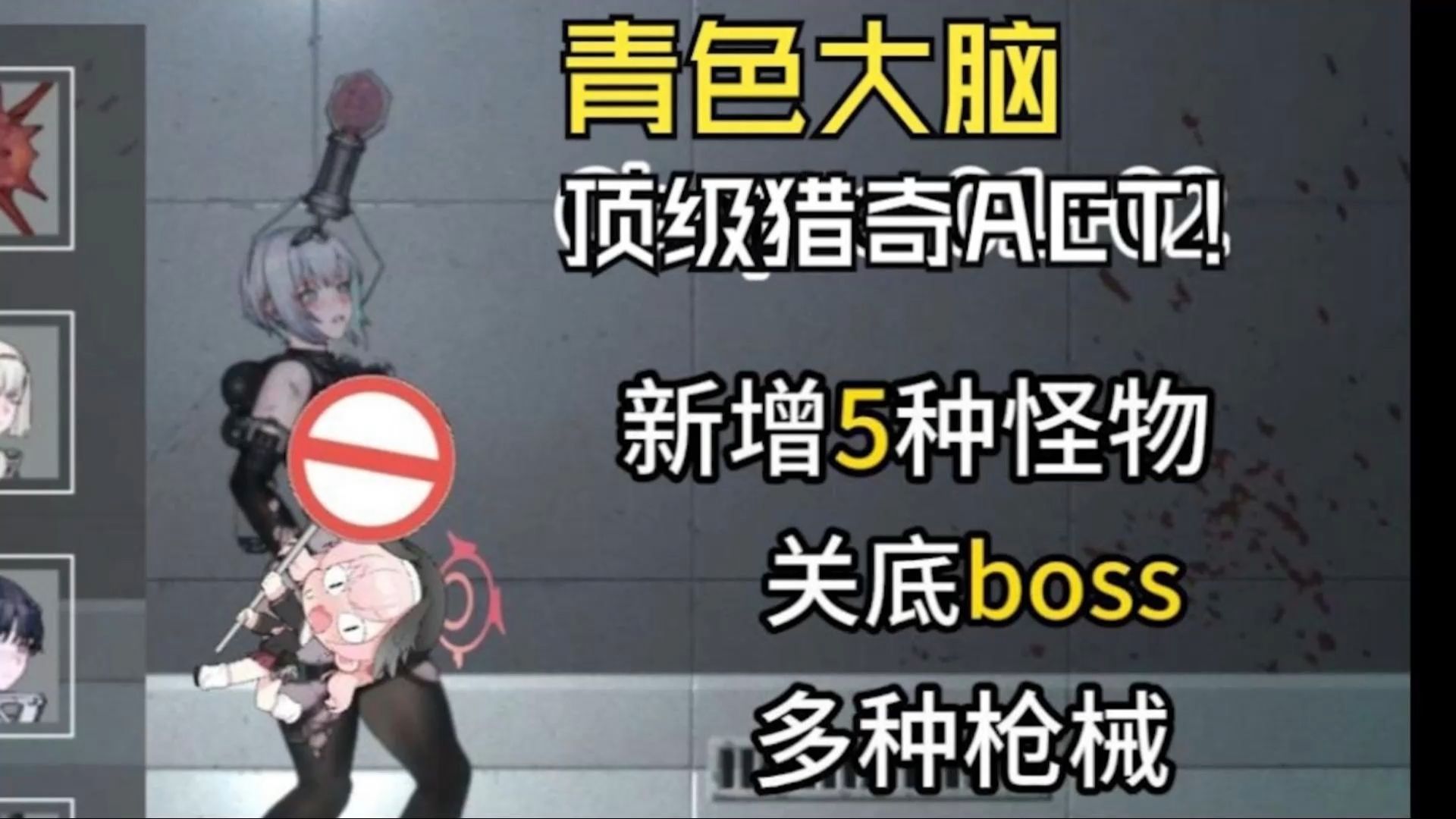 [图]【青色大脑最新版】下载教程＋新增怪物＋通关存档＋中文cg＋手机PC直装！绅游最强！