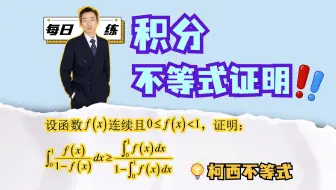 一题多解：利用柯西不等式2分钟搞定积分不等式证明｜每日一练21题