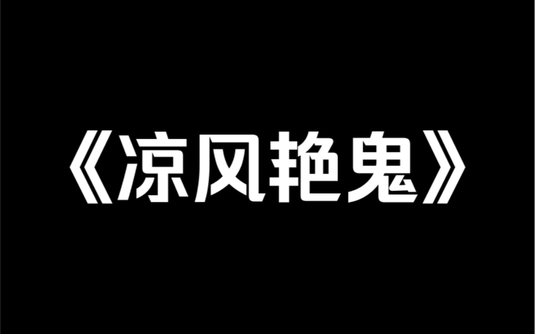 小说推荐《凉风艳鬼》我直播看姻缘连上一个网友.我脱口而出:「命中无正缘,这辈子注孤身.」弹幕瞬间炸了,众网友说我摊上事了.我这才知道,和我...