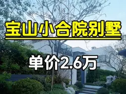 Download Video: 宝山单价仅2.6万的合院小别墅