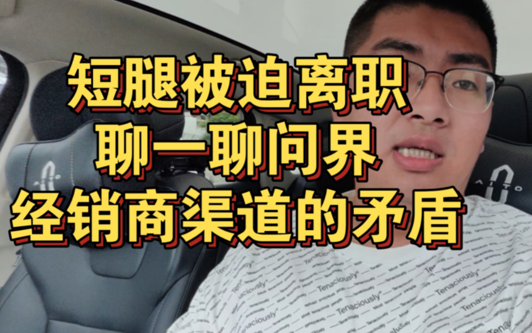 [图]从短腿被迫离职谈一谈问界经销商渠道的矛盾，华为真的应该想办法解决！