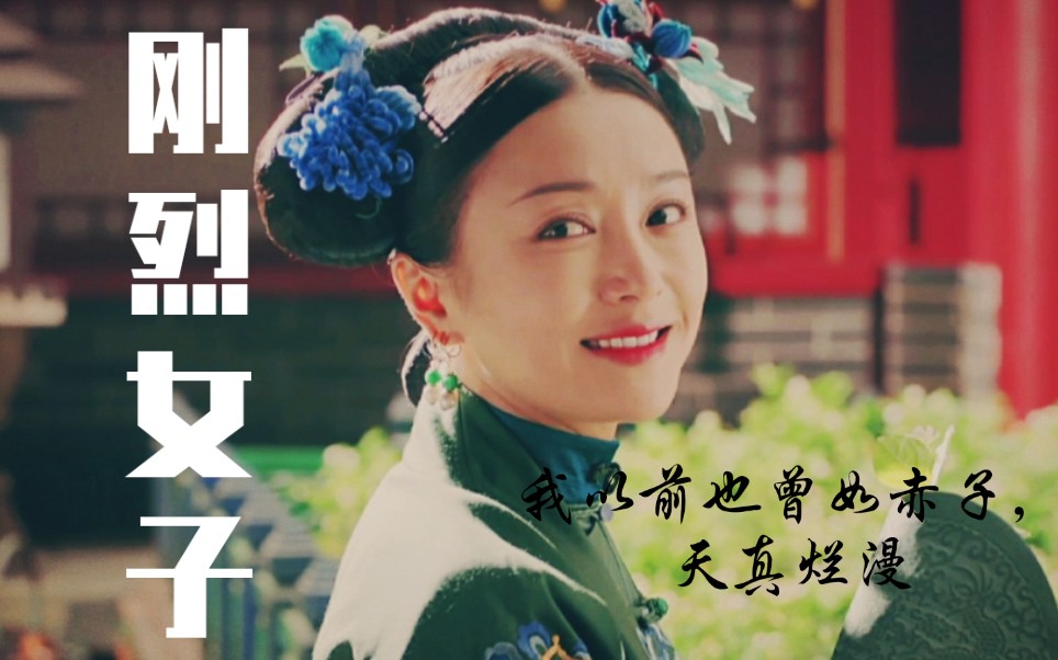 刚烈女子我富察容音天性不爱拘束偏偏嫁入皇室