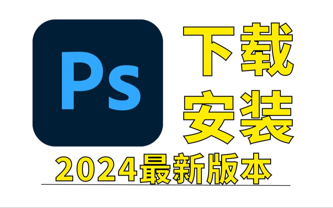 ps下载,7月最新版安装包免费(全新2024正版ps软件下载)