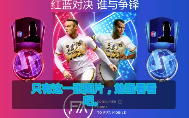 FIFA足球世界——若白.本图片来源于网络,如有侵权请告知于我.手机游戏热门视频