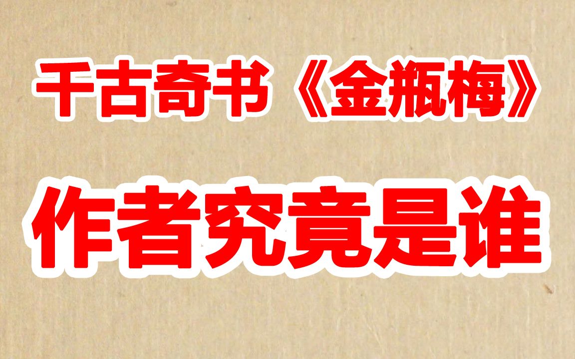 [图]千古奇书《金瓶梅》作者究竟是谁