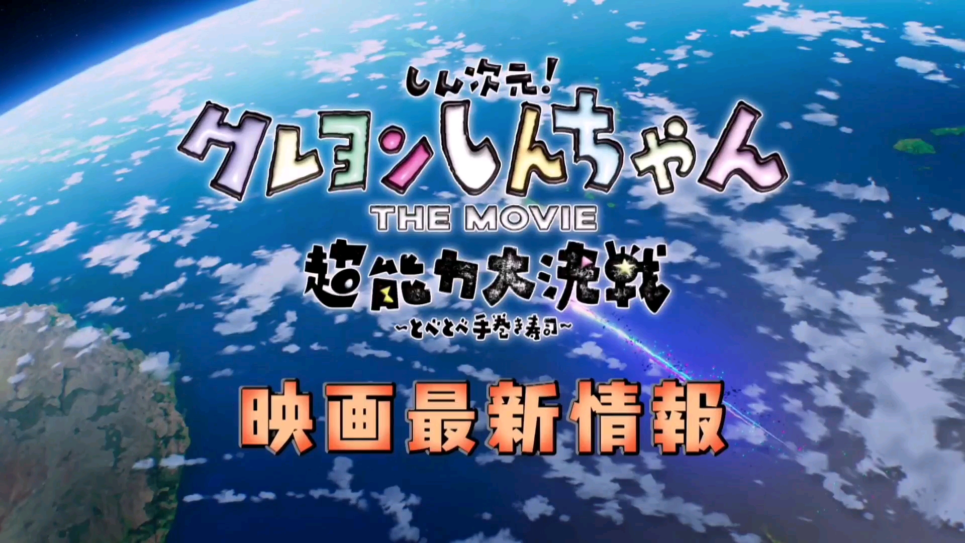 [图]『新次元！蜡笔小新THE MOVIE 超能力大决战 ～飞翔吧手卷寿司～』电影最新情报