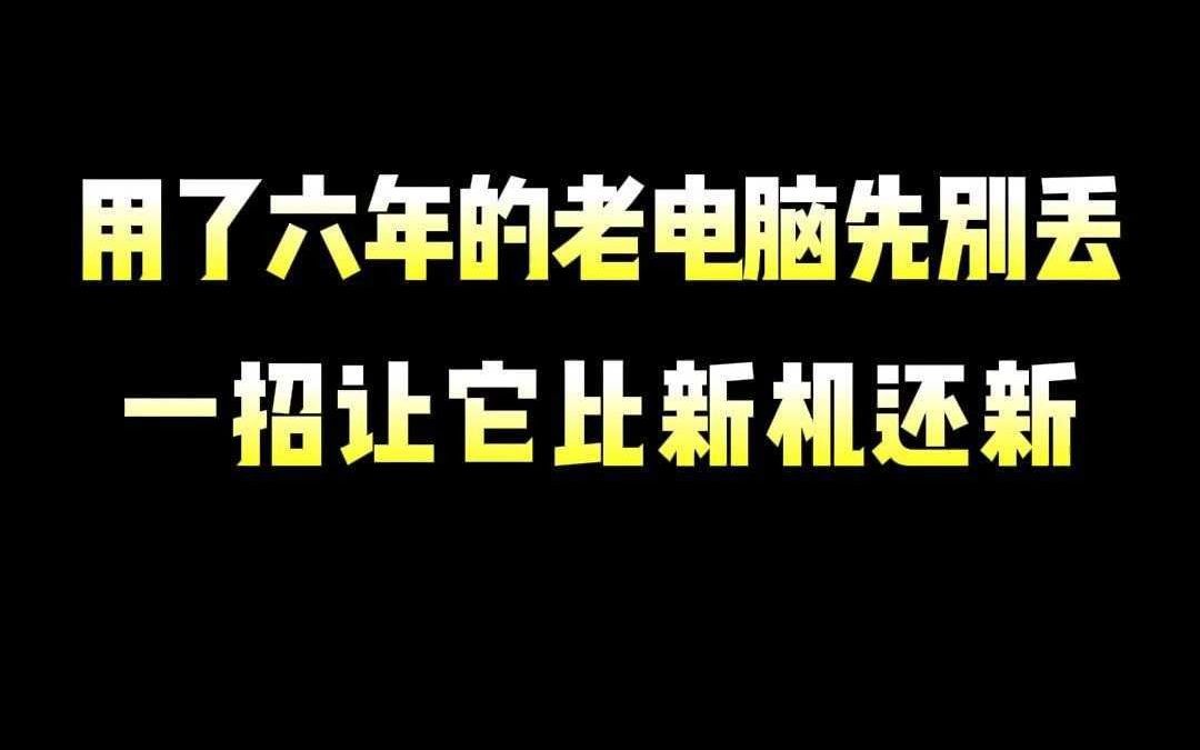 用了六年的老电脑先别丢,一招让它比新机还流畅哔哩哔哩bilibili