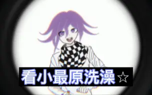 Video herunterladen: 最原终一 洗澡视频 ☆