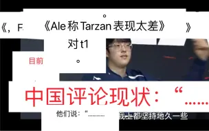 Download Video: 《Ale称Tarzan表现太差》。对lng，中国现状：“…