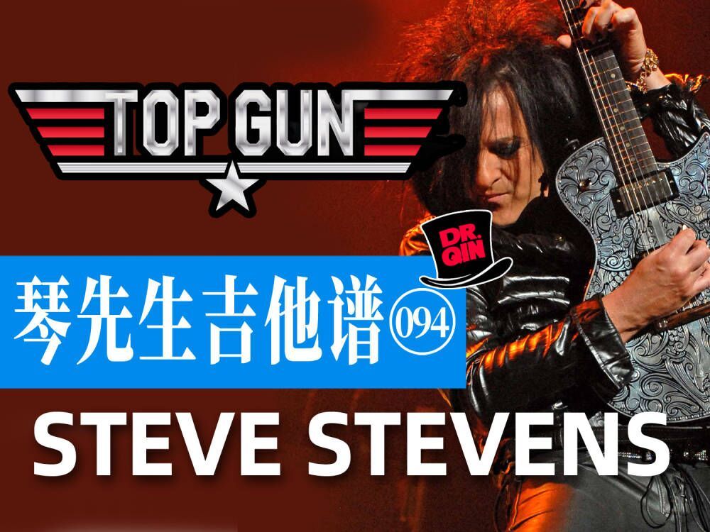 琴先生吉他谱094 期《top gun anthem》 steve steven