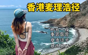 Descargar video: VLOG｜夏季户外徒步真的会掉半条命｜建议大家还是换个季节去麦理浩径吧｜不过海还是超美的！嘴硬