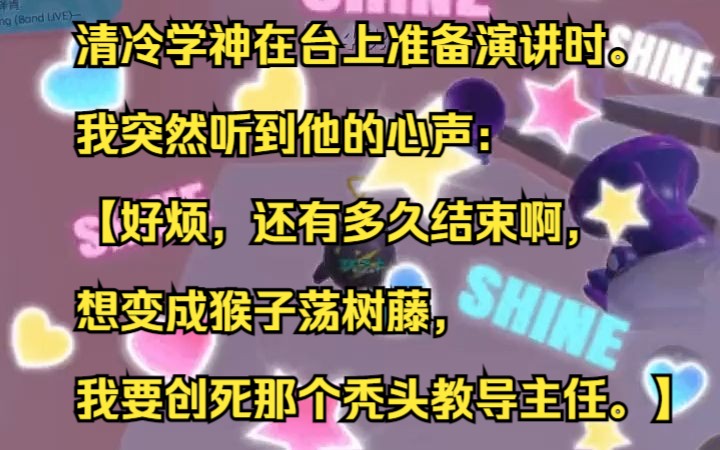 清冷学神在台上准备演讲时. 我突然听到他的心声: 【好烦,还有多久结束啊,想变成猴子荡树藤,我要创死那个秃头教导主任.】吱呼小说推荐《青竹追...