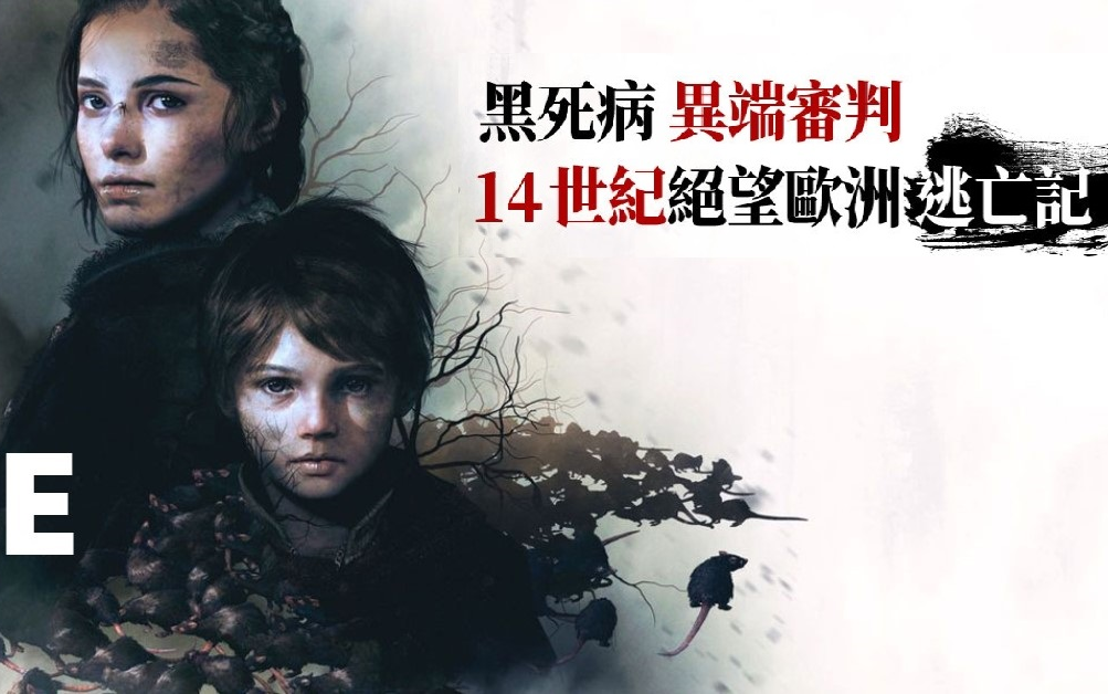 [图]遊戲：瘟疫传说-无罪(A Plague Tale: Innocence)