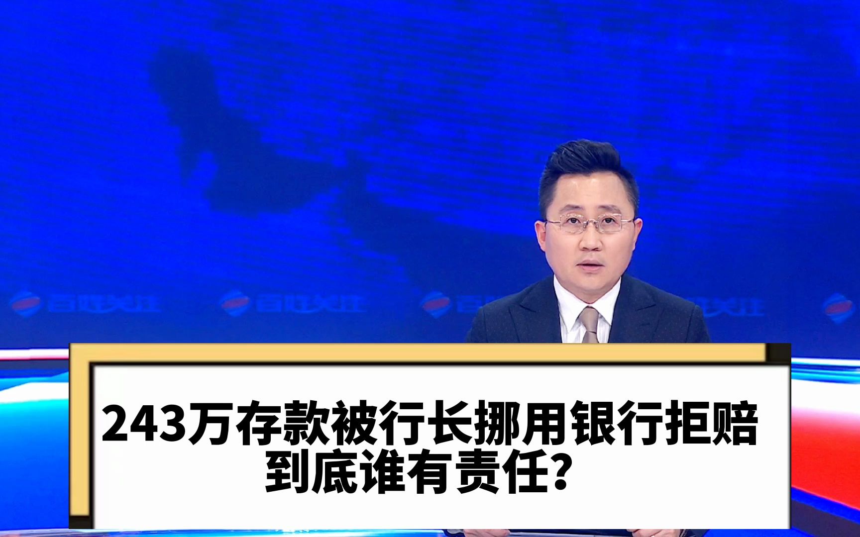 243万存款被行长挪用银行拒赔 到底谁有责任?哔哩哔哩bilibili