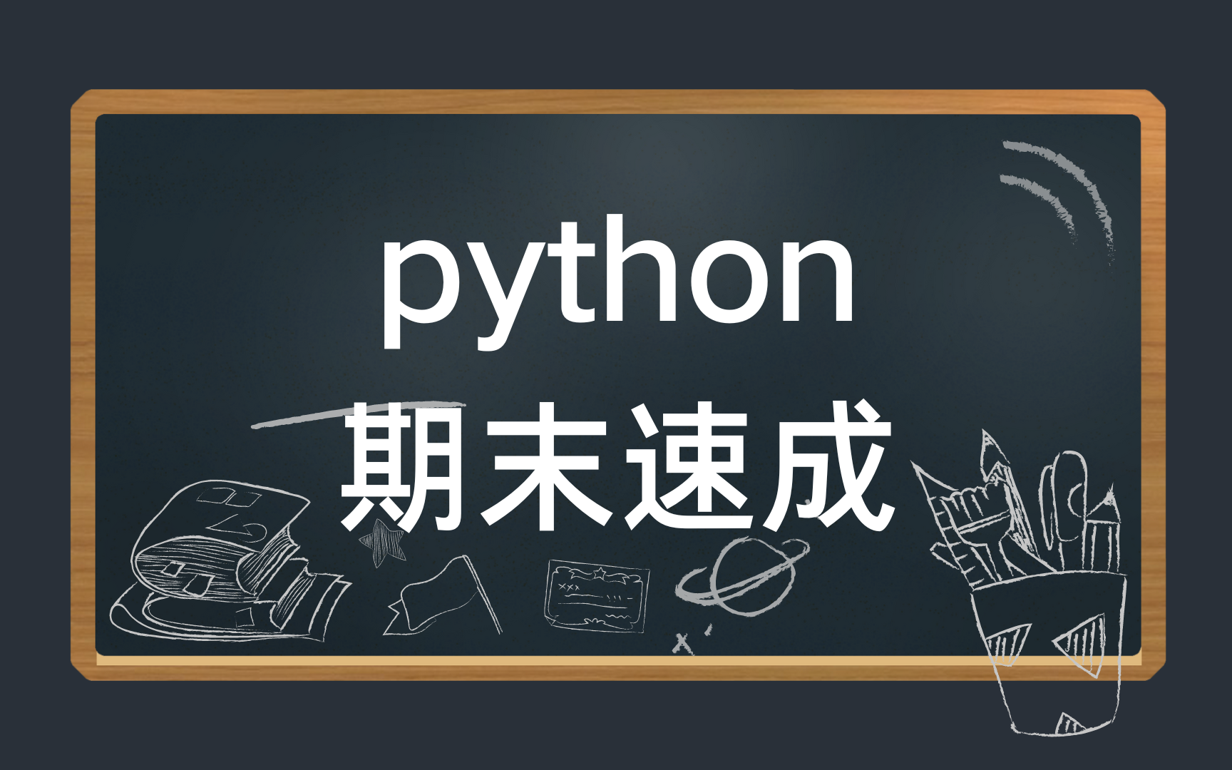 [图]python3小时期末速成/期末考试不挂科/基础知识总结 资源