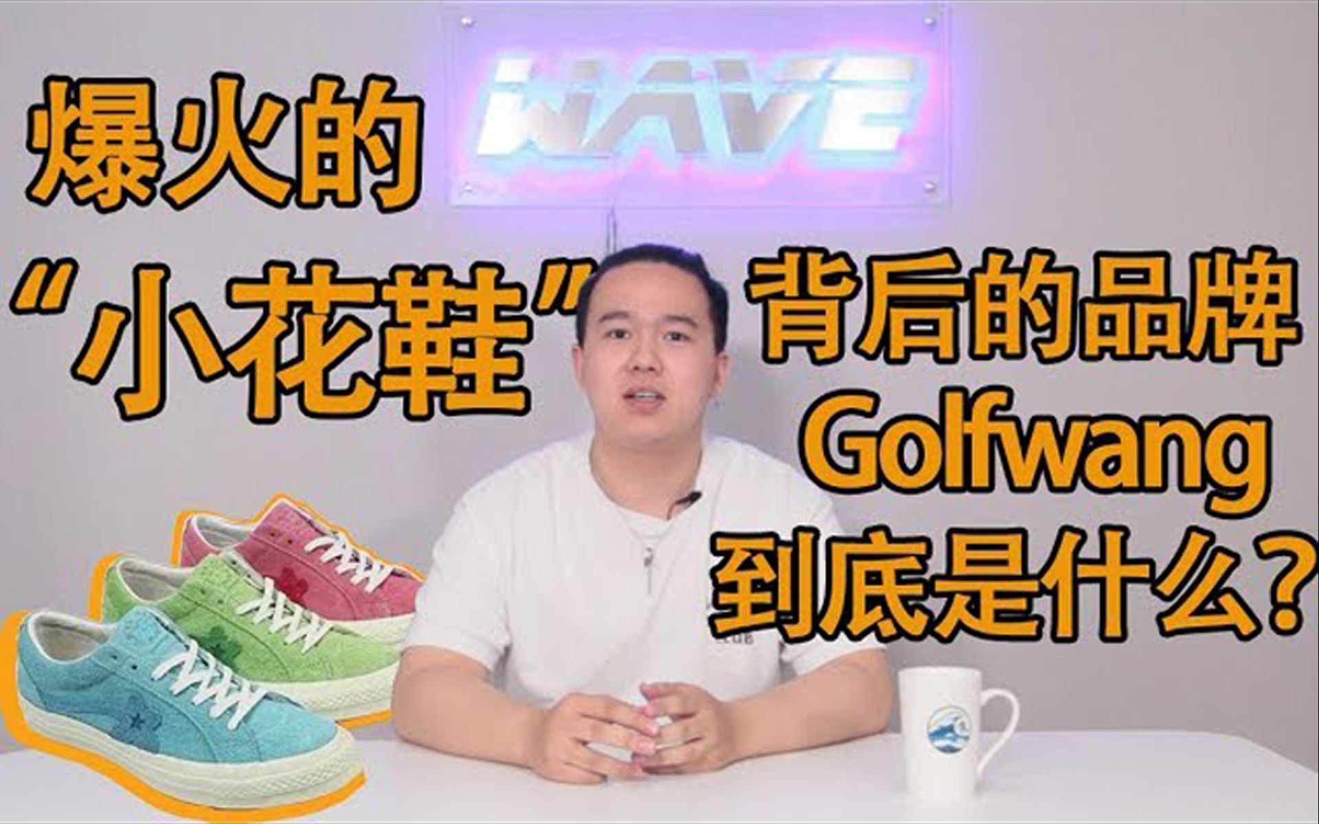 [图]【浪wave】爆火的“小花鞋”背后的品牌Golfwang到底是什么？？