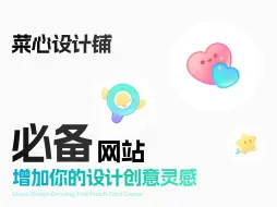 Download Video: 设计师想创意必备灵感网站！