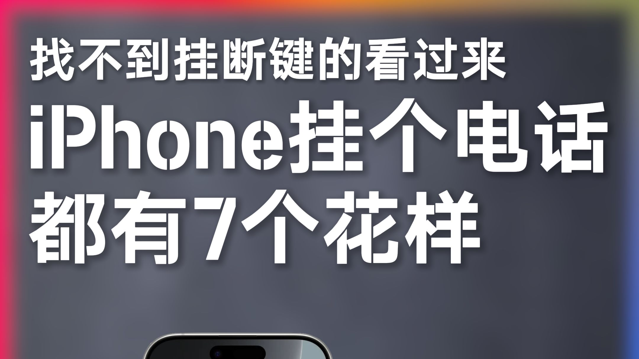 iPhone挂个电话居然有7种方式!摇头就能挂电话?
