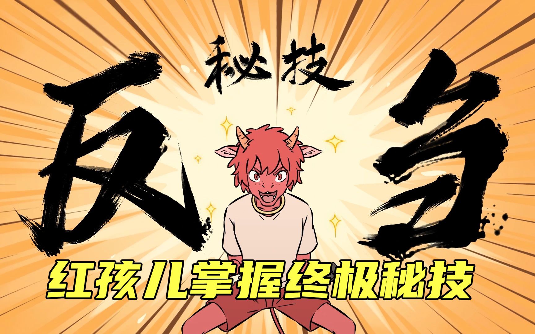【非人哉动画】红孩儿掌握终极秘技,反刍!!-非人哉工作室-非人哉工作室-哔哩哔哩视频