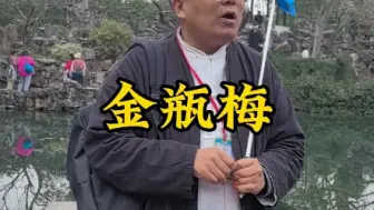 Download Video: 金瓶梅是一本好书，我看过六个版本，真实地反映了明代人的生活