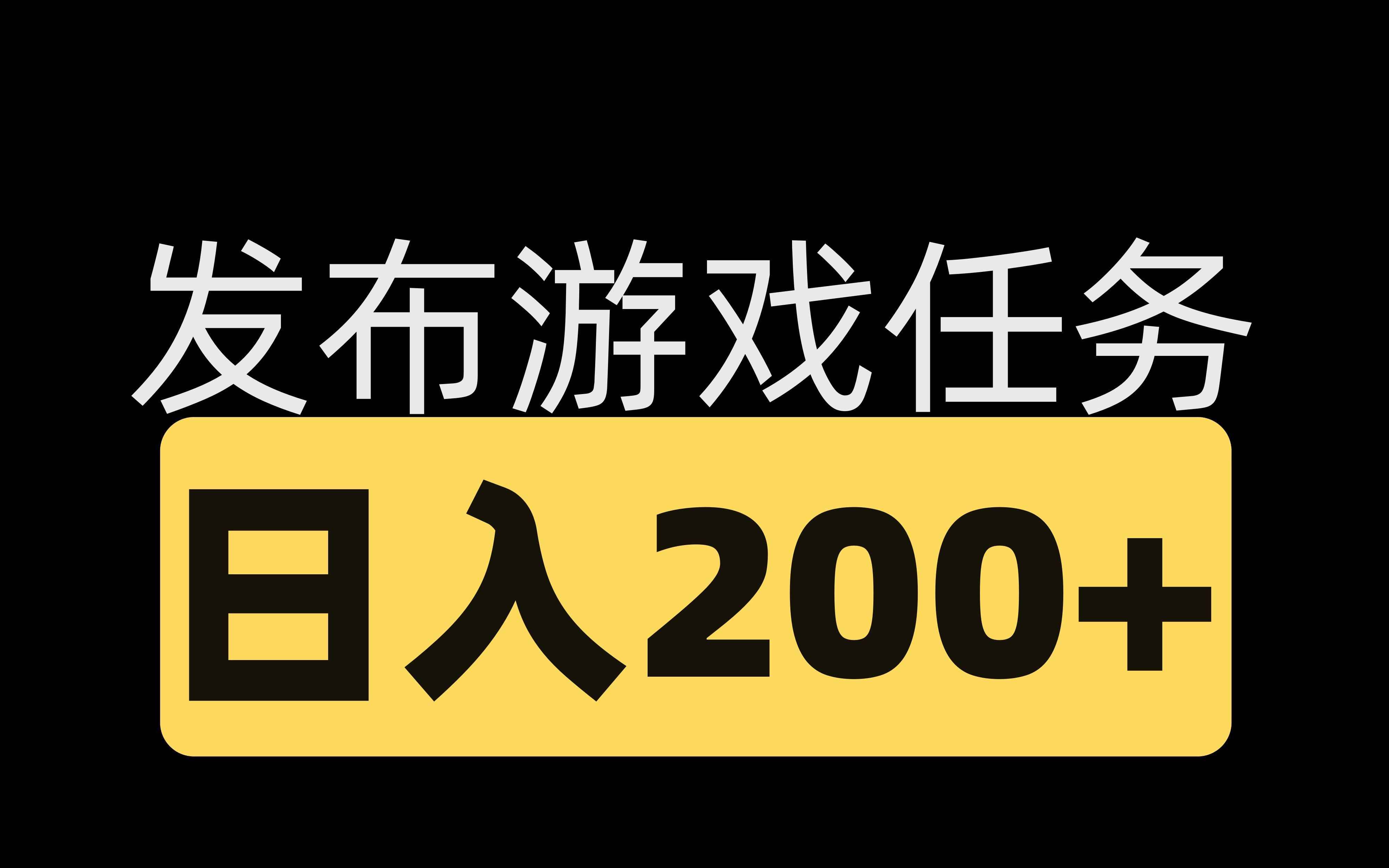 发布游戏任务 人人可做日入200+哔哩哔哩bilibili