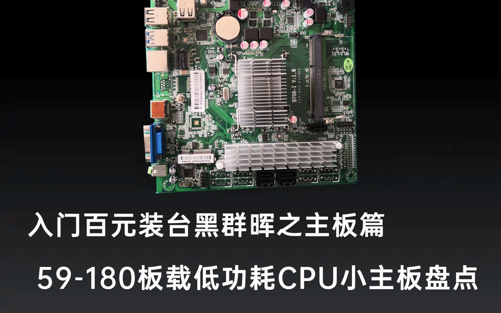 垃圾佬百元装台黑群晖之主板篇,59180板载低功耗CPU小主板盘点哔哩哔哩bilibili