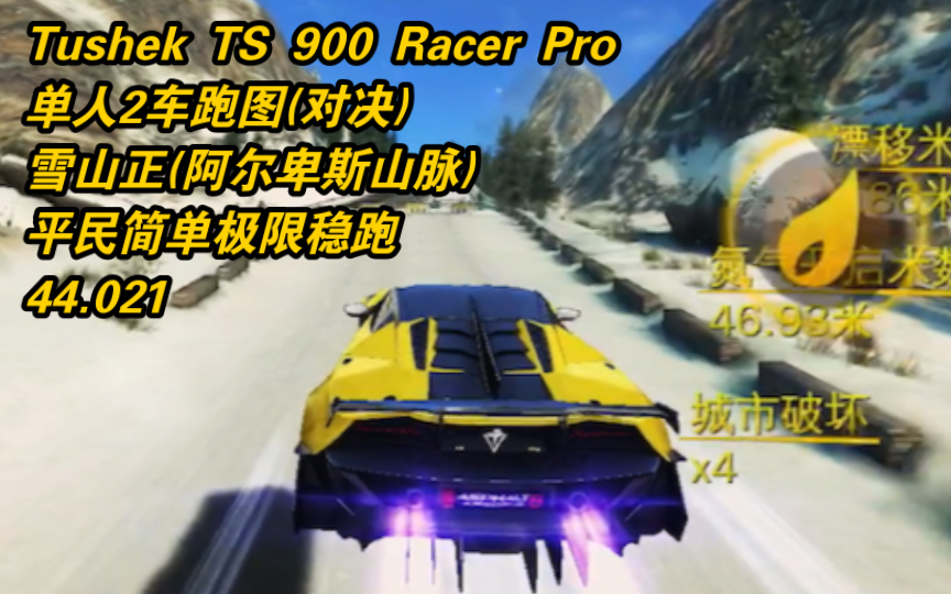 [狂野飙车8跑图打卡] Tushek(TS900)超跑 单人2车跑图 雪山正 平民简单极限稳跑44.021(纯享跑图)哔哩哔哩bilibili狂野飙车8