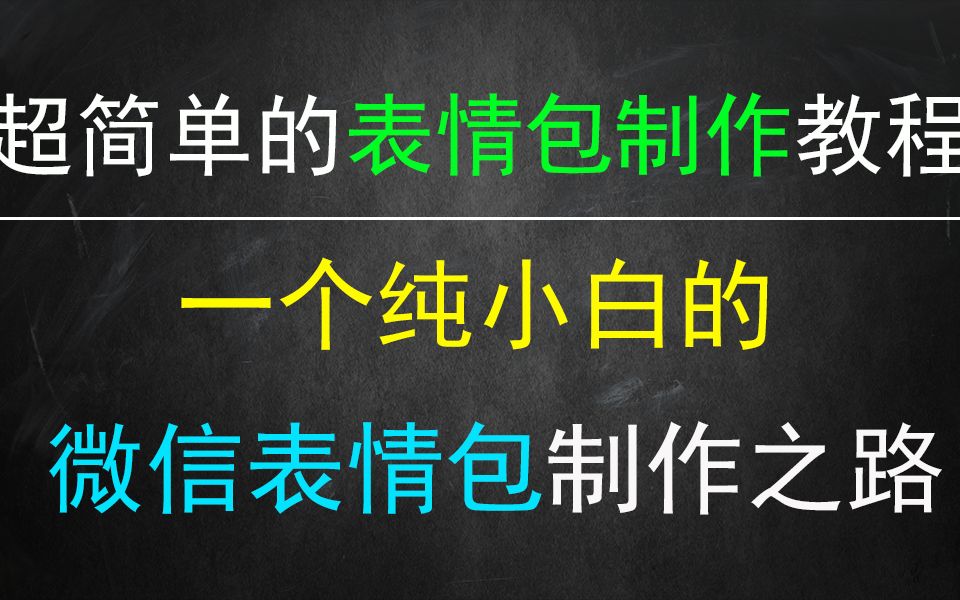 这可能是全网最全最简单的表情包制作教程!哔哩哔哩bilibili