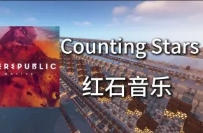 Download Video: “不惧迷茫，勇往直前”在MC中演奏共和时代破亿神曲《Counting Stars》，究竟能还原到什么地步？【红石音乐】