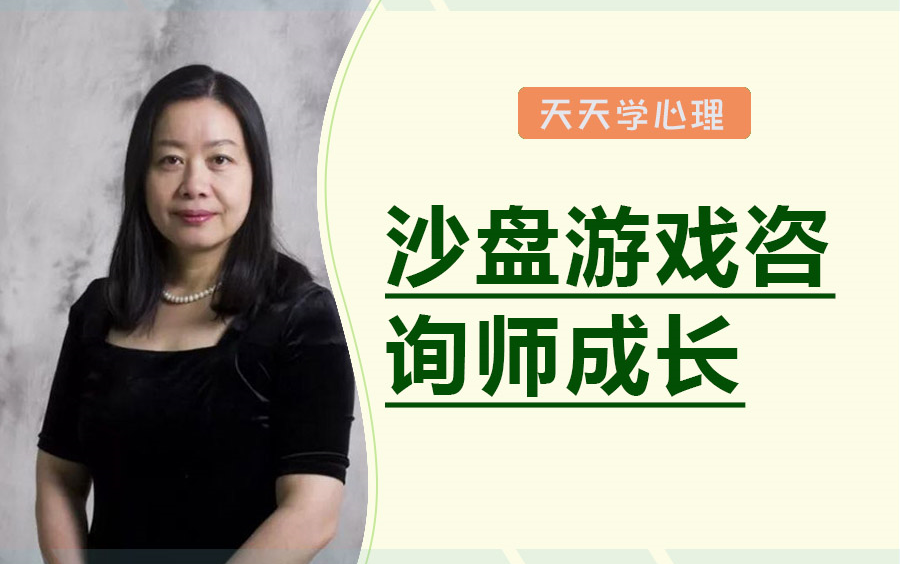 许浚从沙游师到生活大师沙游十讲沙盘游戏咨询师成长哔哩哔哩bilibili