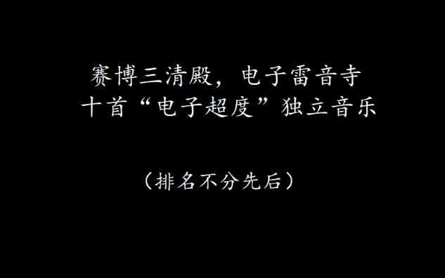 [图]【音乐推荐】10首赛博木鱼在线超度——福禄寿、椿乐队、聲無哀樂等