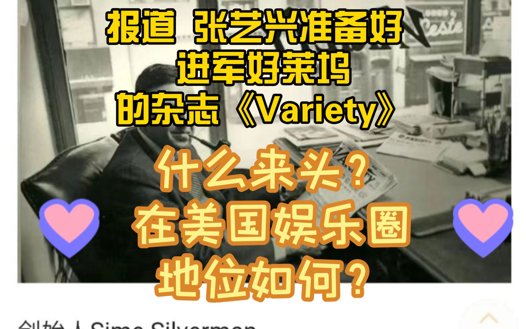 报道 张艺兴 超级巨星 进军好莱坞的杂志《Variety》 什么来头?哔哩哔哩bilibili