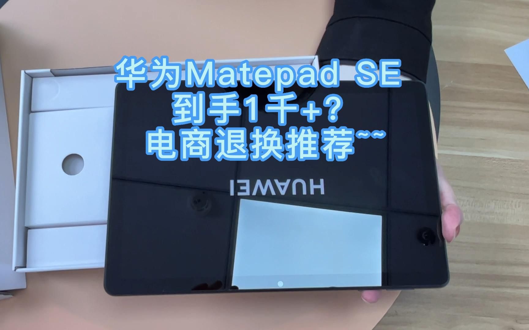 华为千元鸿蒙平板怎么样,来看看matepadse哔哩哔哩bilibili