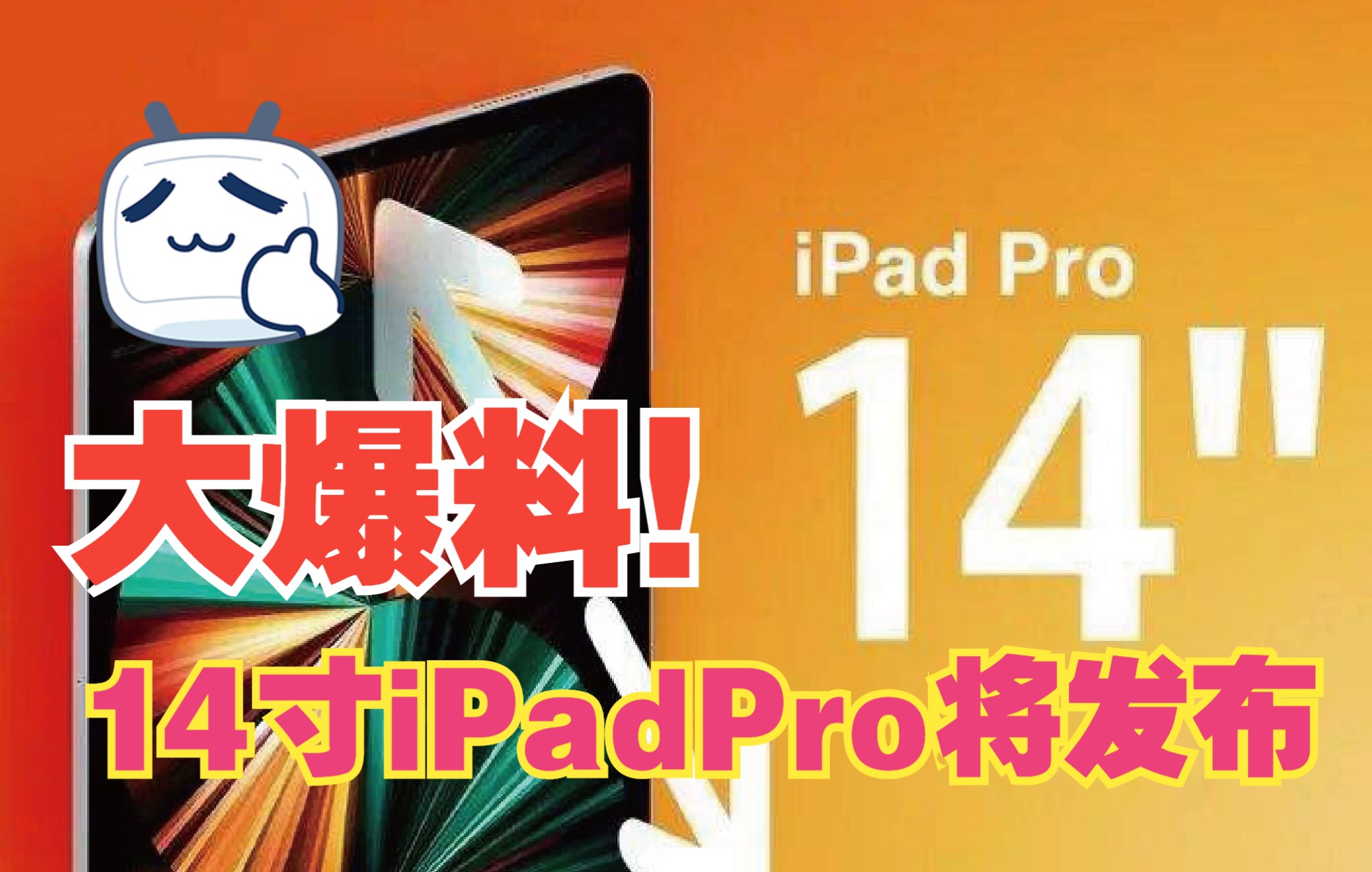 苹果脑Z瓦特了,2023年出14寸ipadpro!!!哔哩哔哩bilibili