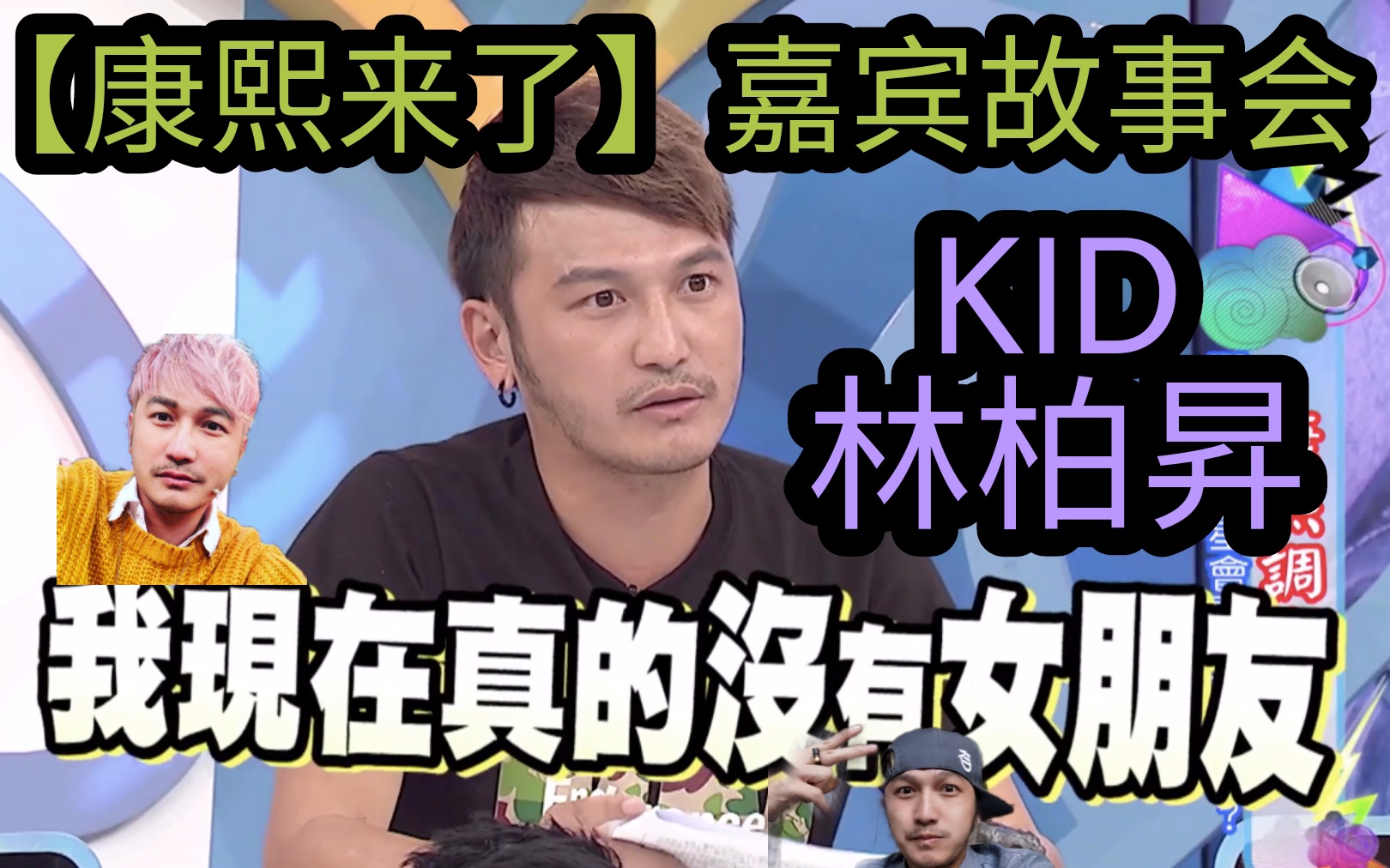 【康熙来了】嘉宾故事会KID林柏昇的故事大盘点哔哩哔哩bilibili