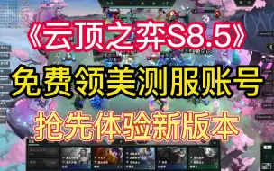 Download Video: 【云顶之弈S8.5】免费领PBE美测服账号 抢先体验云顶新版本