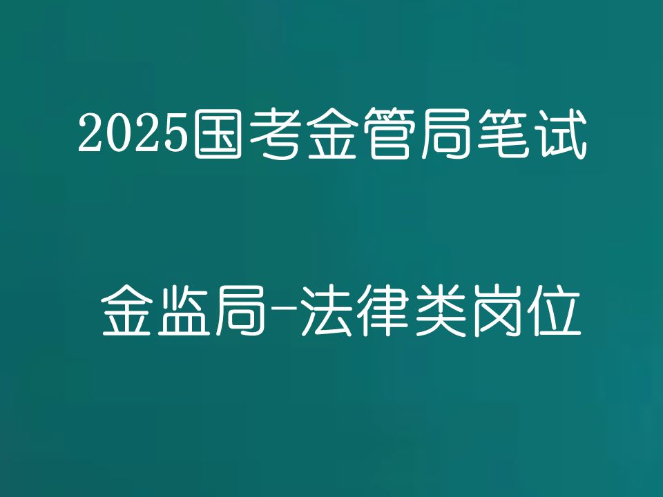 [图]2025国考金管局考试 金监局考试-法律类岗位专业科目-国家金融监督管理总局公务员招聘考试笔试网课-21