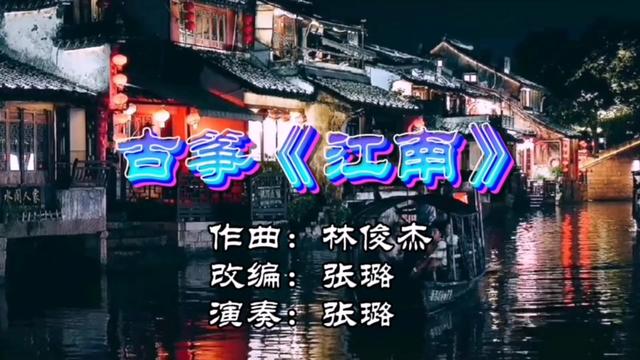 [图]古筝名曲《江南》，小桥流水人家，古道西风瘦马