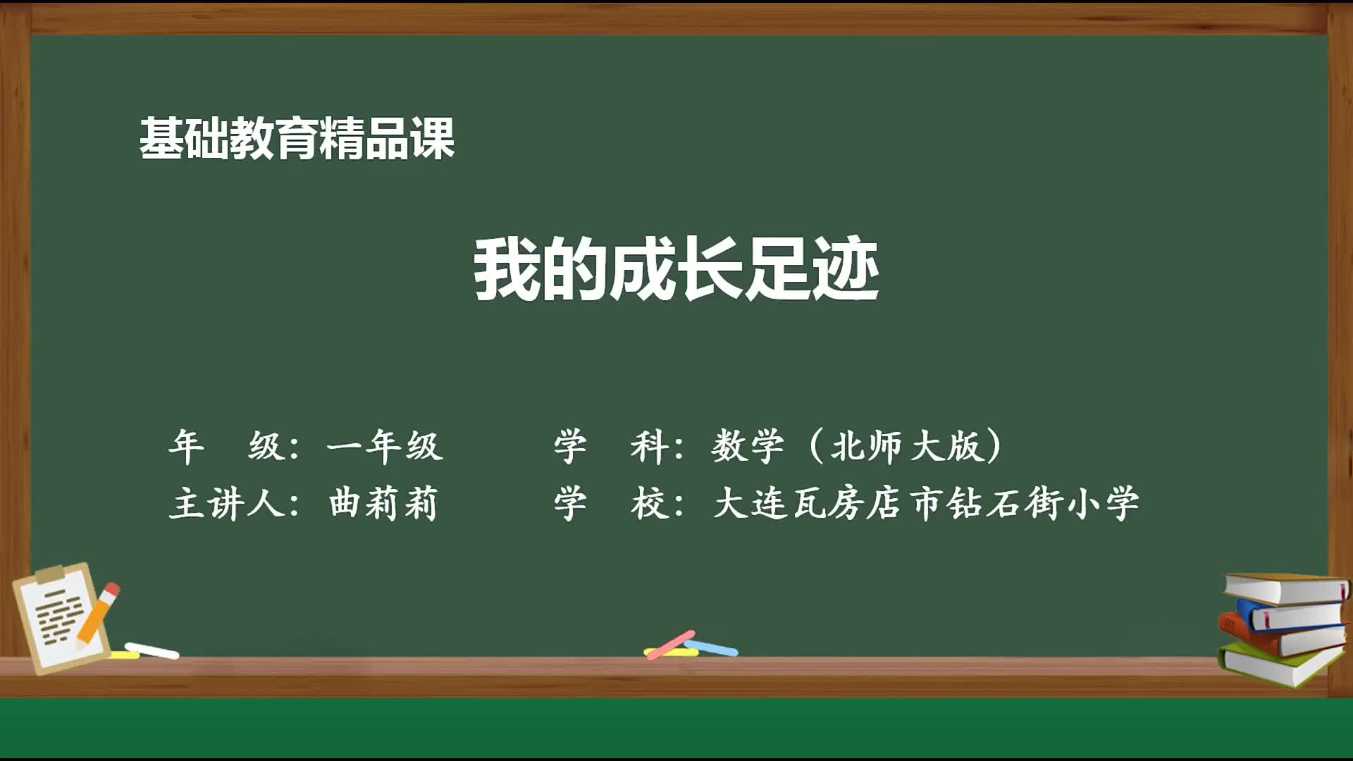 北师大版数学一年级下册精品课件 我的成长足迹哔哩哔哩bilibili