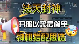 Download Video: 法天封神神相全新搭配开服以来最简单