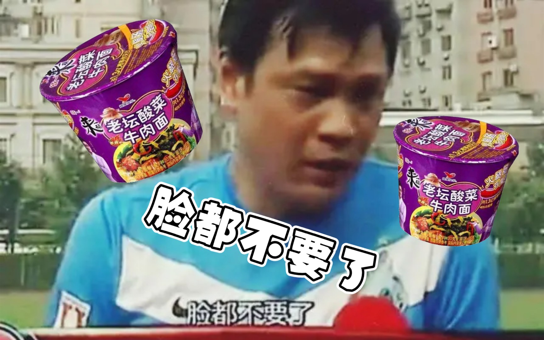 国脚范志毅老痰酸菜脸都不要了