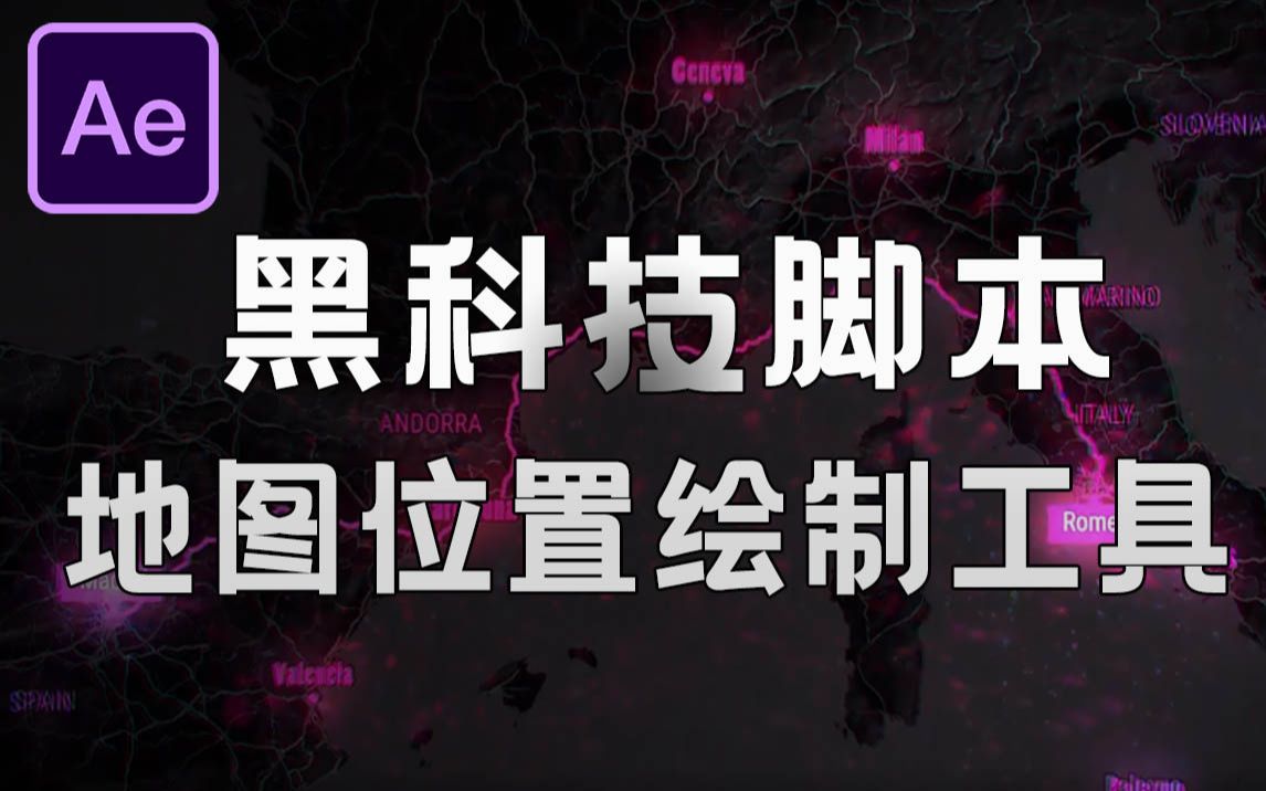 【AE黑科技脚本】三维世界地图导航位置路径绘制工具 GEOlayers 3 v1.5.3 Win Mac+使用教程哔哩哔哩bilibili