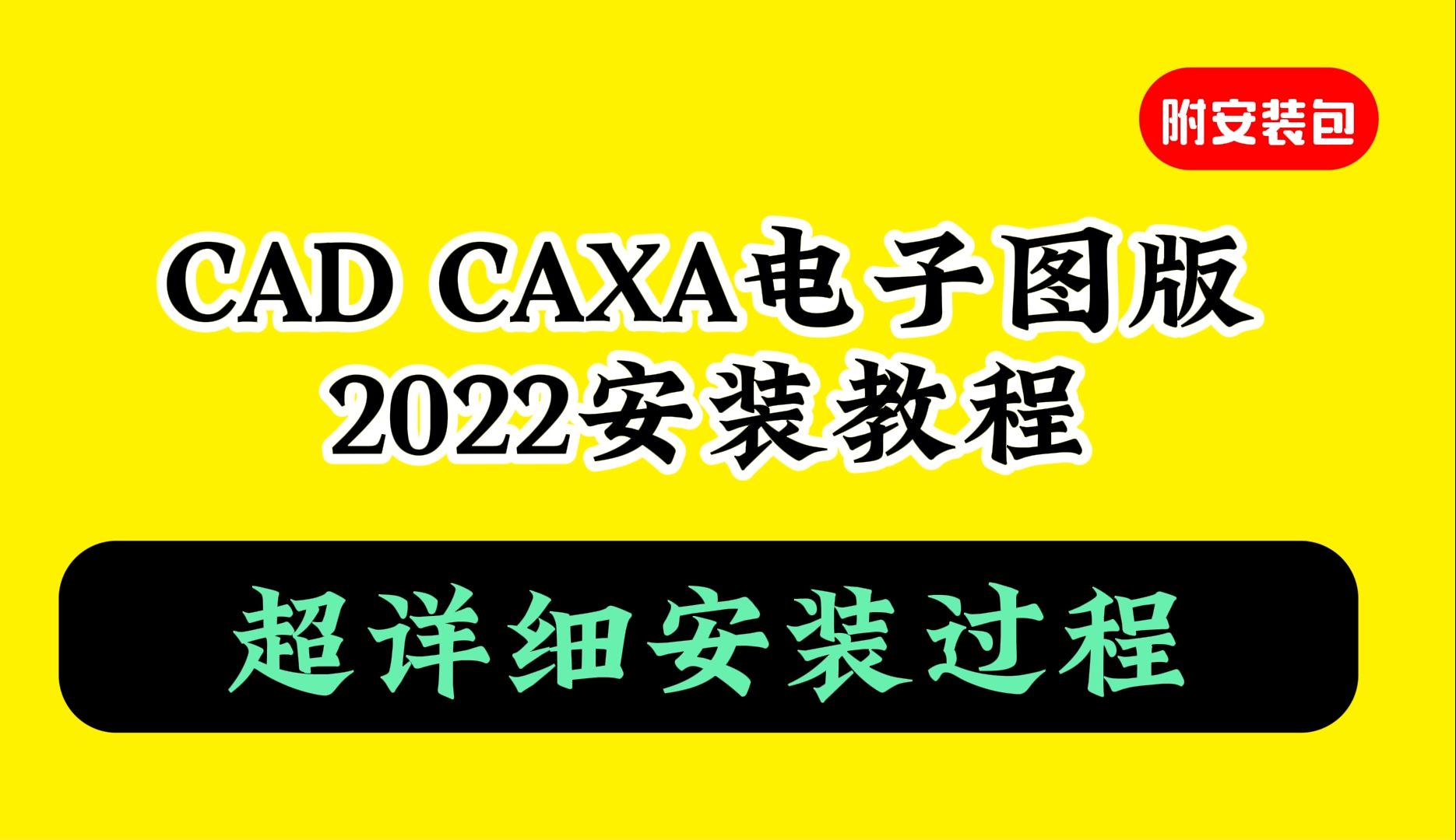 caxa电子图板安装教程(附软件下载包)2022哔哩哔哩bilibili