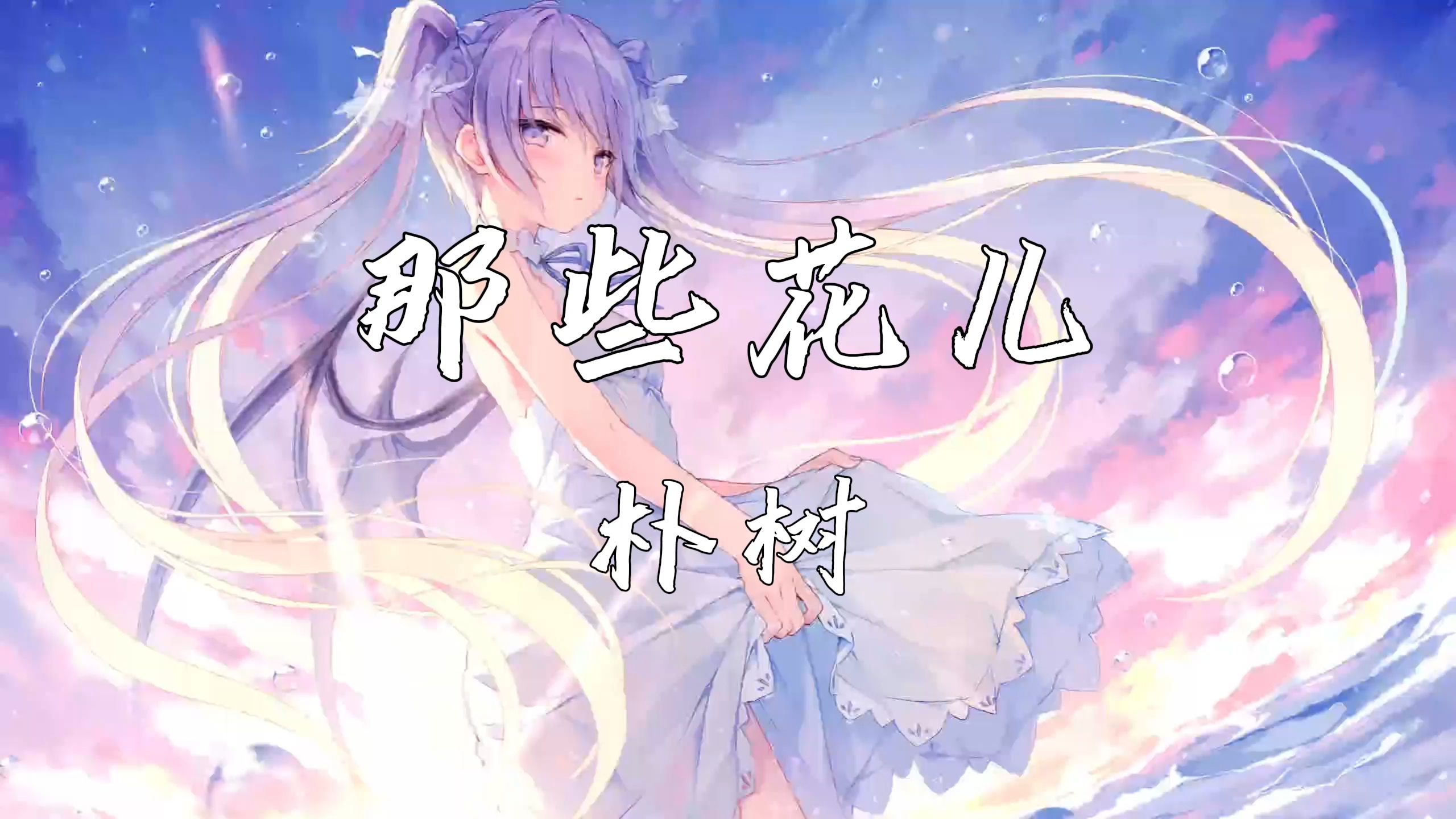 《那些花儿》—朴树哔哩哔哩bilibili