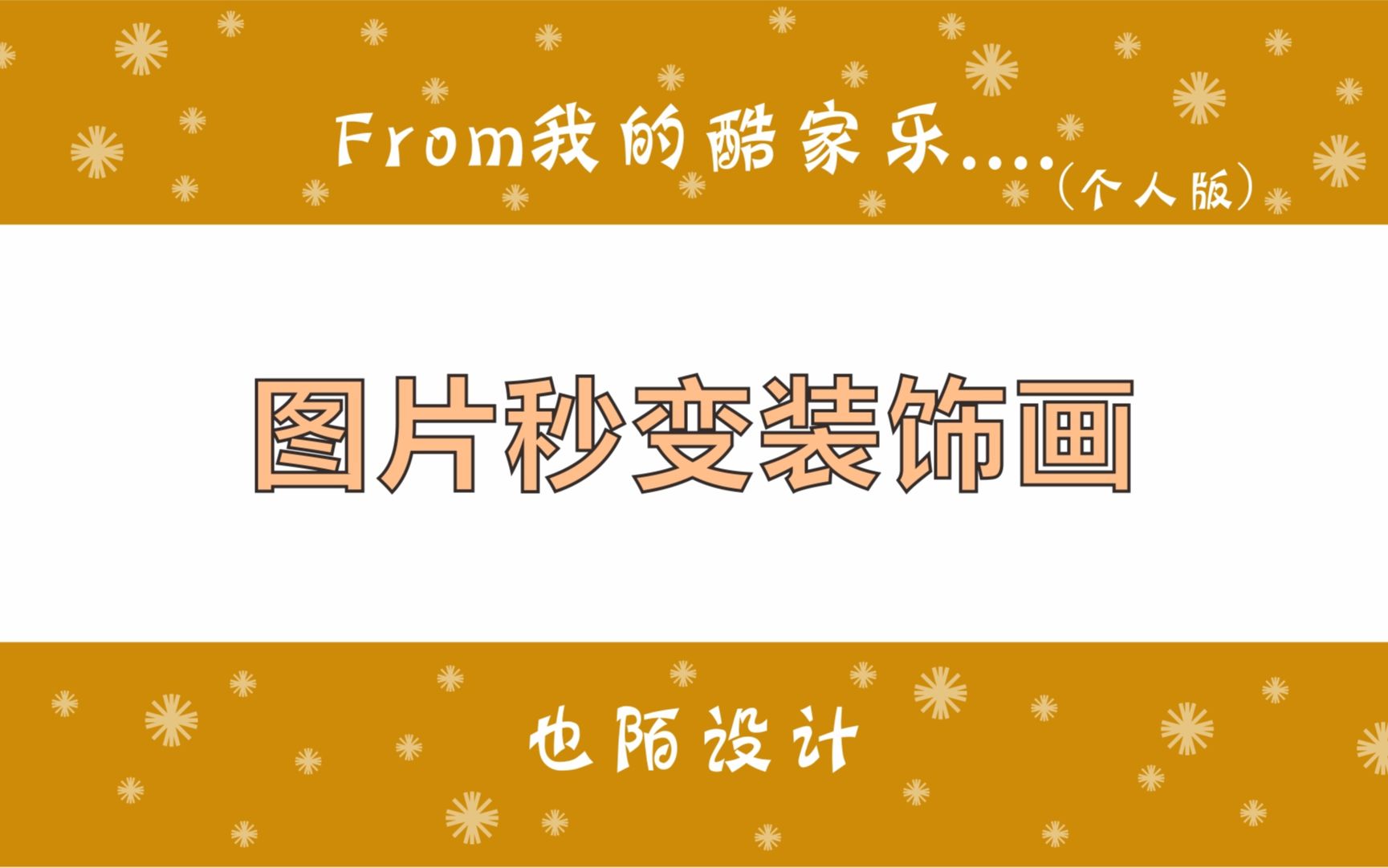 酷家乐如何将图片格式上传变成装饰画,学会这招就可以自定义挂画哔哩哔哩bilibili