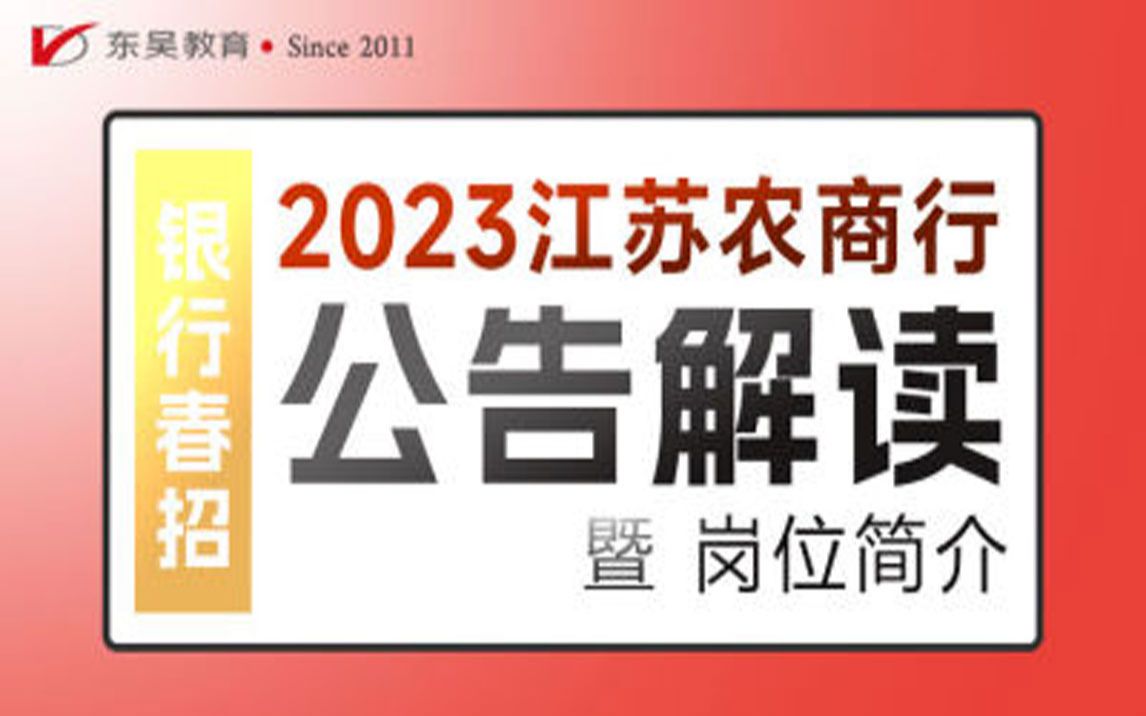 【江苏农商行招聘】2023年江苏农商行春季校园招聘公告解读及网申岗位报考指导哔哩哔哩bilibili