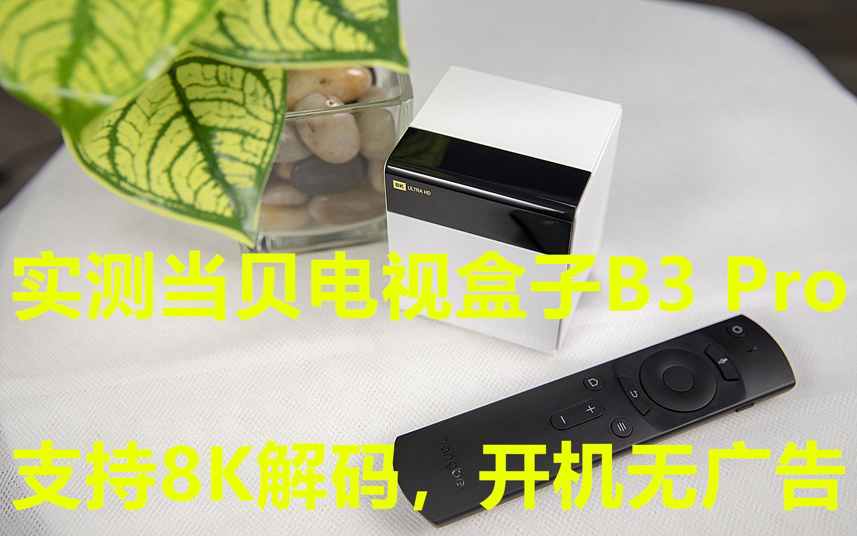 实测:当贝8K解码电视盒子B3Pro,开机无广告,性能完胜网络电视哔哩哔哩bilibili