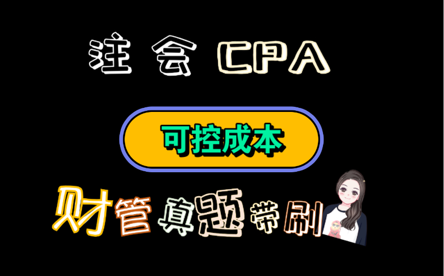 【考前必刷真题】考点:第十八章:责任会计—可控成本哔哩哔哩bilibili